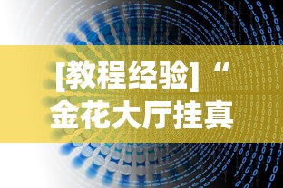 [教程经验]“金花大厅挂真的有(透视)”开挂(透视)辅助教程