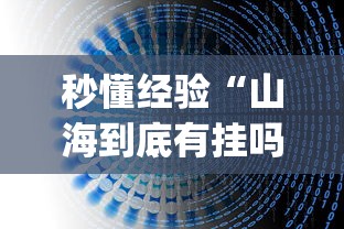 秒懂经验“山海到底有挂吗”(详细透视教程)-