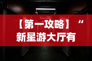 【第一攻略】“新星游大厅有挂吗”(透视)其实确实有挂