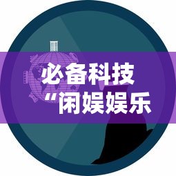 必备科技“闲娱娱乐有没有挂”详细开挂教程