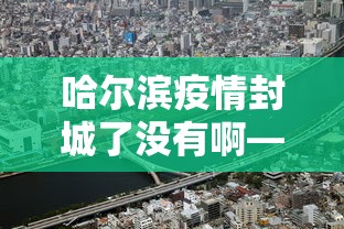 玩家秒懂“微乐龙江麻将有什么规律”-开挂神器-包教包会