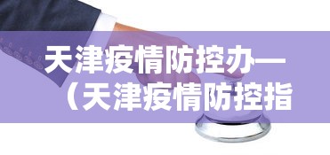 推荐辅助使用‘雀神麻将小程序老是输”-必赢神器安装