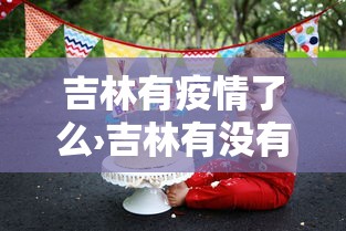 教程解析“胡乐安庆麻将有挂吗”(详细透视教程)-