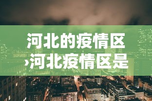 【知道】“微乐河南麻将怎么开挂”(透视挂)辅助透视教程