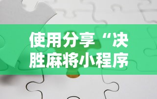 使用分享“决胜麻将小程序开挂”实测确实有挂