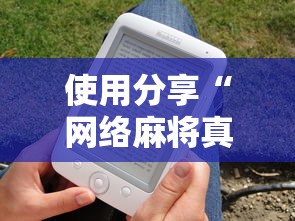 使用分享“网络麻将真的有挂吗”详细分享装挂步骤教程