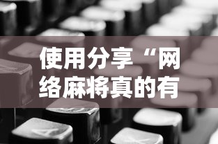 使用分享“网络麻将真的有挂吗”详细分享装挂步骤教程