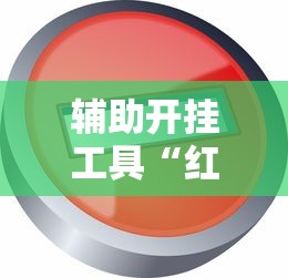 辅助开挂工具“红中麻将开挂神器”详细外挂透视辅助软件教程