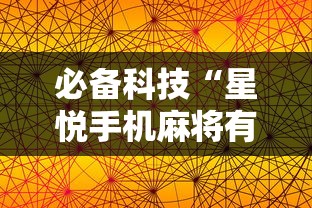 必备科技“星悦手机麻将有规律吗”详细开挂安装教程