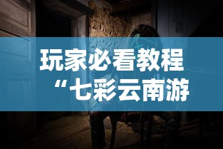 玩家必看教程“七彩云南游戏到底有没有挂”确实可以使用辅助