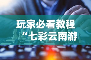 玩家必看教程“七彩云南游戏到底有没有挂	”确实可以使用辅助