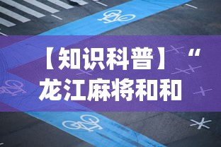 【知识科普】“龙江麻将和和挂”(透视挂)最新辅助详细教程