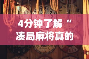 4分钟了解“凑局麻将真的有挂,确实有挂”(详细透视教程)