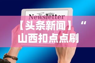【头条新闻】“山西扣点点刷分技巧”2025开挂教程步骤
