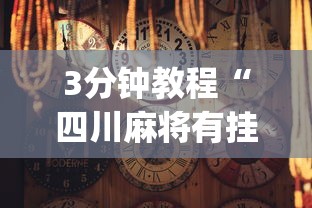 3分钟教程“四川麻将有挂吗”(透视挂)辅助透视教程