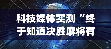 科技媒体实测“终于知道决胜麻将有挂吗”开挂(透视)辅助教程
