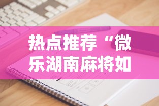 热点推荐“微乐湖南麻将如何开挂	”科技辅助神器手机版教程