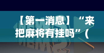 【第一消息】“来把麻将有挂吗”(透视)其实确实有挂