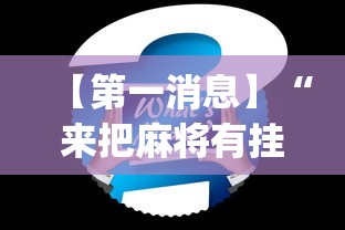 【第一消息】“来把麻将有挂吗”(透视)其实确实有挂