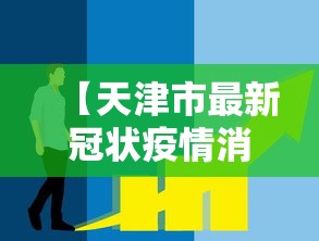 [教程经验]“天津麻将真能买到挂吗”开挂科技辅助神器手机