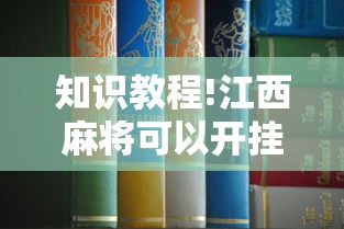 知识教程!江西麻将可以开挂吗”开挂安装教程