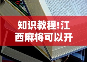 知识教程!江西麻将可以开挂吗”开挂安装教程
