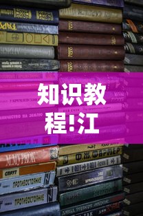 知识教程!江西麻将可以开挂吗	”开挂安装教程