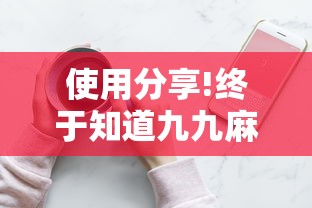 使用分享!终于知道九九麻将有没有挂	”详细分享装挂步骤教程