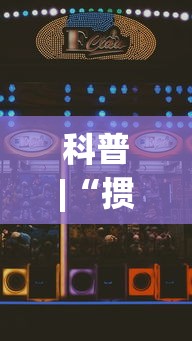科普|“掼蛋如何赢”科技辅助神器手机