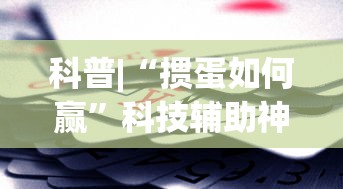 科普|“掼蛋如何赢”科技辅助神器手机