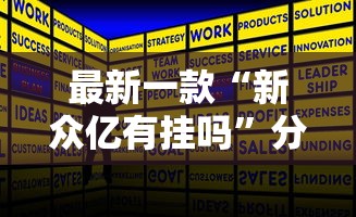 最新一款“新众亿有挂吗”分享用挂教程