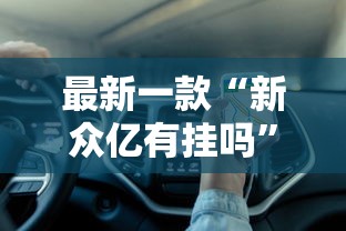 最新一款“新众亿有挂吗	”分享用挂教程
