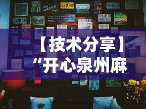 【技术分享】“开心泉州麻将小程序挂”真可以装挂
