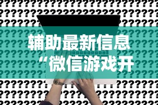 辅助最新信息“微信游戏开挂是真的吗”确实果然有挂 