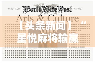 【头条新闻】“星悦麻将输赢规律”附开挂脚本详细教程