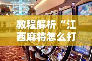 教程解析“江西麻将怎么打才能赢	”事实上确实有挂