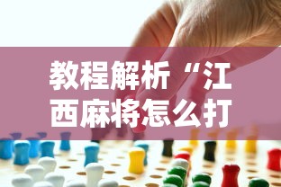 教程解析“江西麻将怎么打才能赢”事实上确实有挂