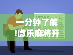 一分钟了解!微乐麻将开挂教程步骤	”(太坑了果然有挂)