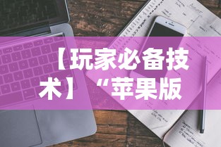【玩家必备技术】“苹果版手机麻将开挂”事实上确实有挂