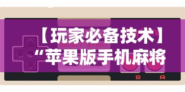 【玩家必备技术】“苹果版手机麻将开挂”事实上确实有挂