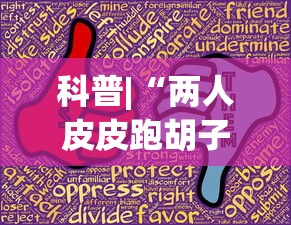 科普|“两人皮皮跑胡子有假吗”(助赢详细开挂教程)
