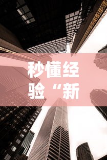 秒懂经验“新众亿大厅透视挂”详细辅助教程分享