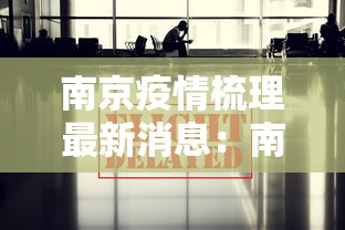 必看教程“微信天天麻将有没有挂”详细开挂玩法