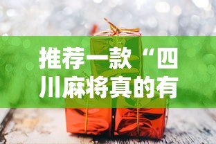 推荐一款“四川麻将真的有挂吗”真可以装挂