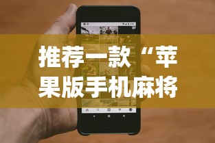 推荐一款“苹果版手机麻将开挂”(最新透视辅助上线)