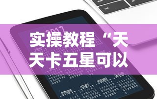实操教程“天天卡五星可以开挂吗”科技辅助神器手机