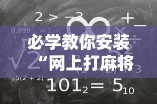 必学教你安装“网上打麻将可以开挂吗”其实确实有挂