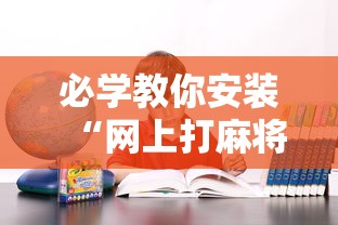 必学教你安装“网上打麻将可以开挂吗”其实确实有挂