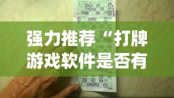强力推荐“打牌游戏软件是否有挂!专业师傅带你一起了解(确实有挂) 强力推荐“打牌游戏软件是否有挂!专业师傅带你一起了解(确实有挂)