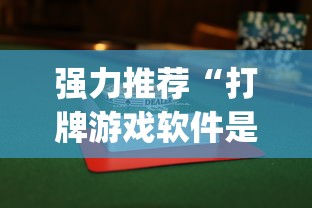 强力推荐“打牌游戏软件是否有挂!专业师傅带你一起了解(确实有挂) 强力推荐“打牌游戏软件是否有挂!专业师傅带你一起了解(确实有挂)
